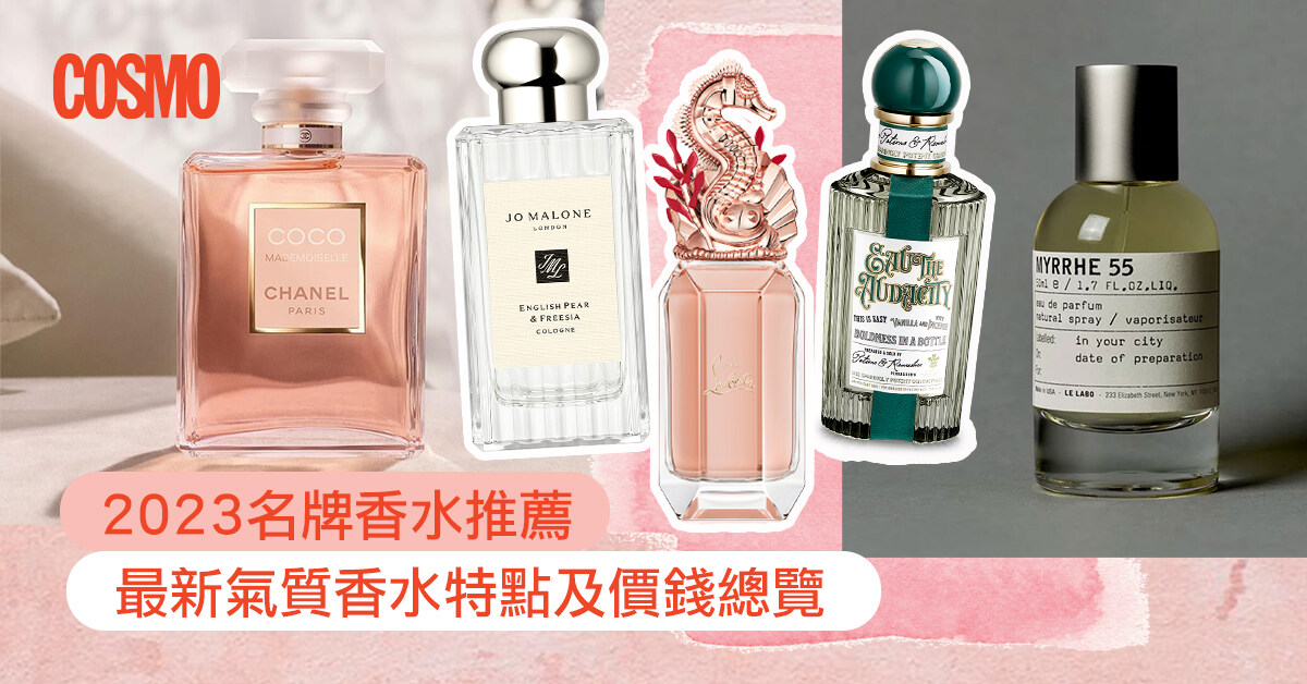 香水推薦2023｜20+大品牌CHANEL、diptyque、Jo Malone等總覽| 香味持久